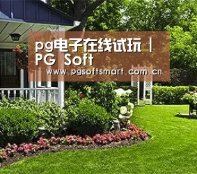 pg电子在线试玩 | PG Soft