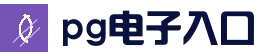 pg电子在线试玩 | PG Soft