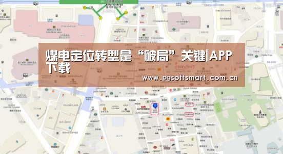 煤电定位转型是“破局”关键|APP下载(图2) pg电子入口