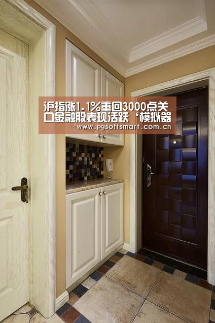 沪指涨1.1%重回3000点关口金融股表现活跃‘模拟器游戏’(图2) 官网入口