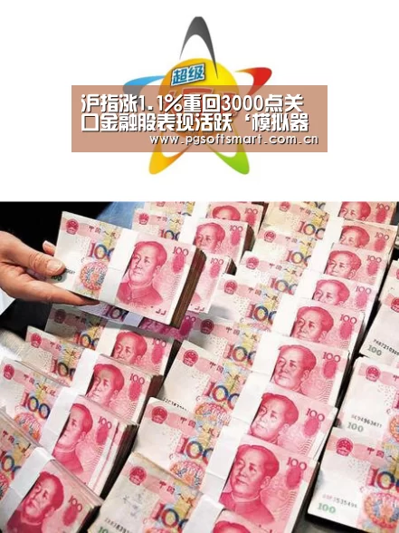 沪指涨1.1%重回3000点关口金融股表现活跃‘模拟器游戏’(图3) 模拟器游戏