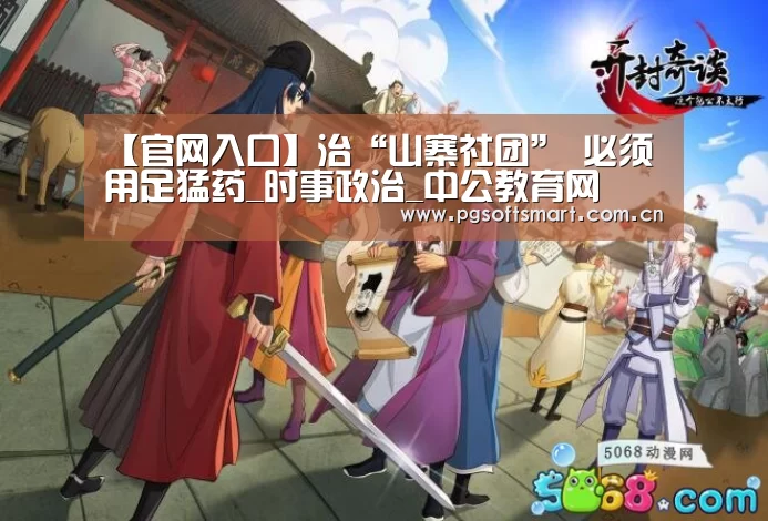 【官网入口】治“山寨社团” 必须用足猛药_时事政治_中公教育网(图4) 模拟器游戏