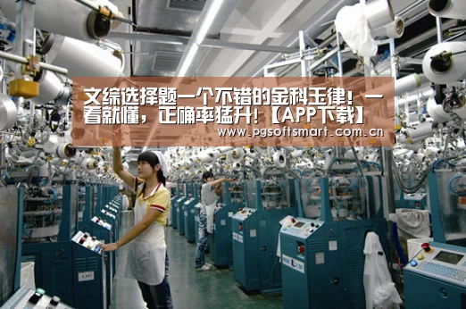 文综选择题一个不错的金科玉律!一看就懂,正确率猛升!【APP下载】(图1) pg电子入口