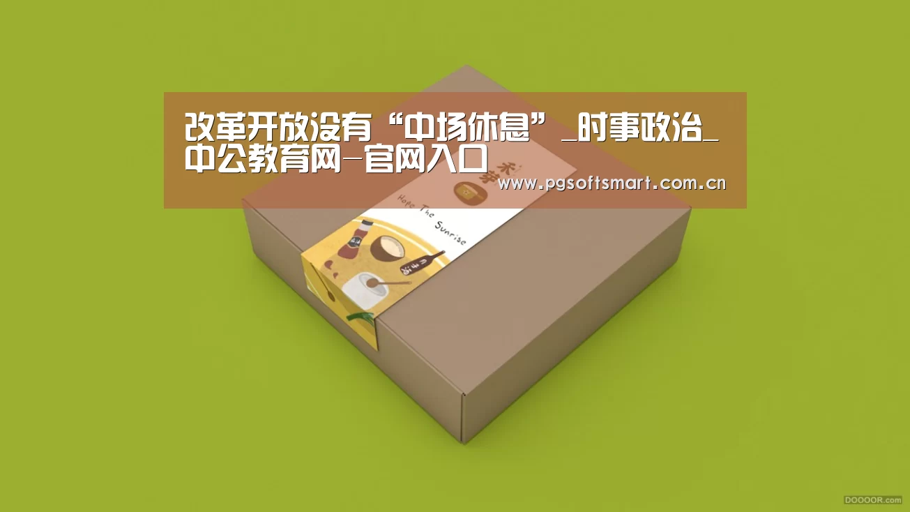 改革开放没有“中场休息”_时事政治_中公教育网-官网入口(图2) pg电子入口