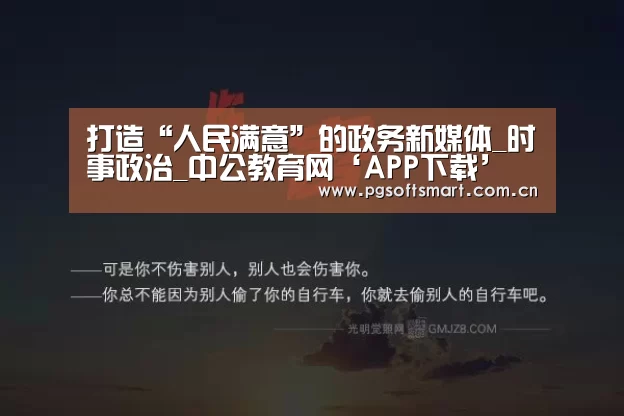 打造“人民满意”的政务新媒体_时事政治_中公教育网‘APP下载’(图3) APP下载