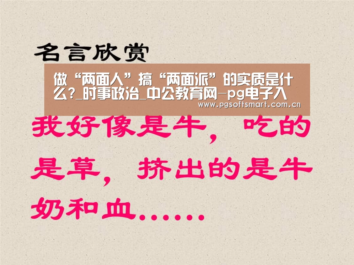 做“两面人”搞“两面派”的实质是什么?_时事政治_中公教育网-pg电子入口(图1) pg电子入口