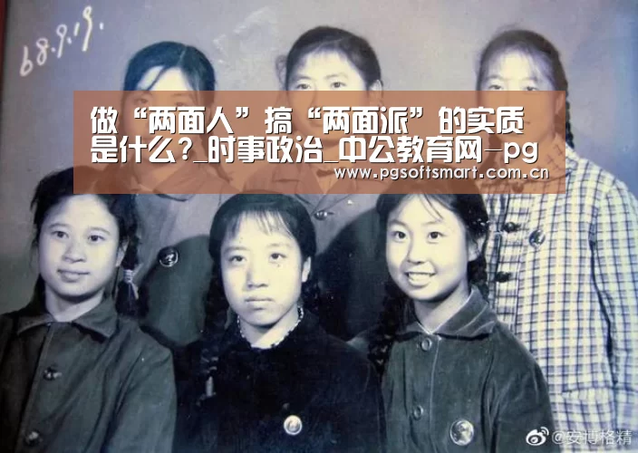 做“两面人”搞“两面派”的实质是什么?_时事政治_中公教育网-pg电子入口(图3) 官网入口