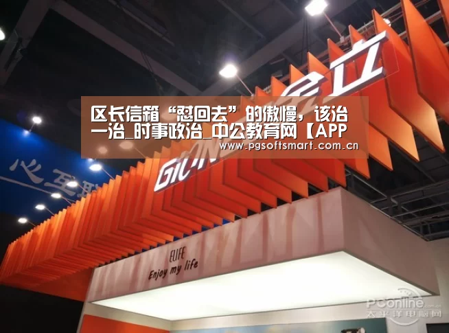 区长信箱“怼回去”的傲慢,该治一治_时事政治_中公教育网【APP下载】(图2) pg电子入口