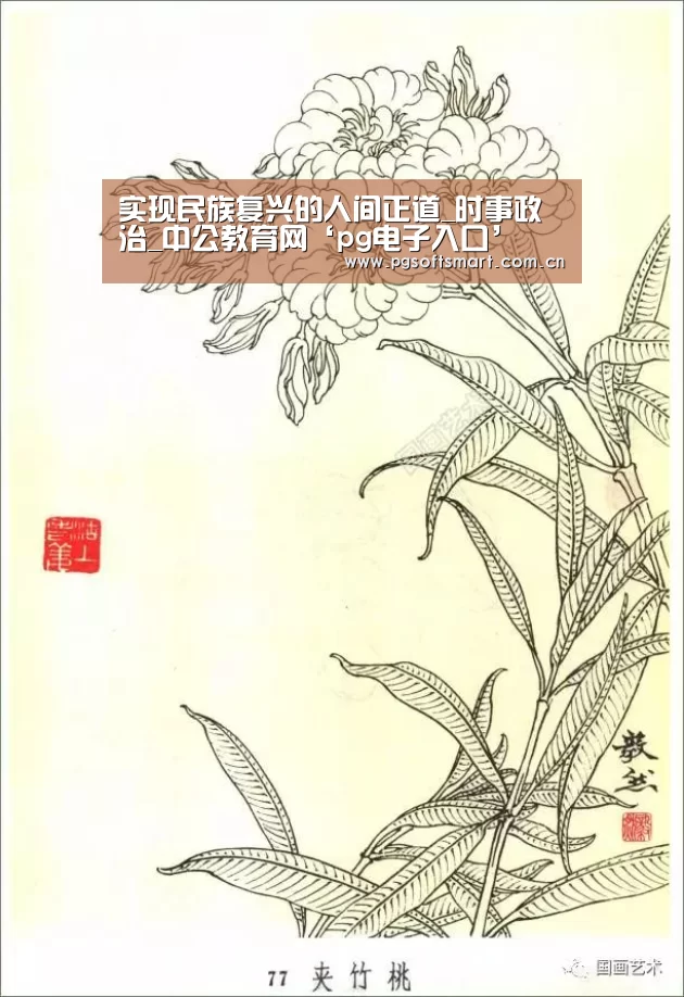 实现民族复兴的人间正道_时事政治_中公教育网‘pg电子入口’(图3) pg电子入口