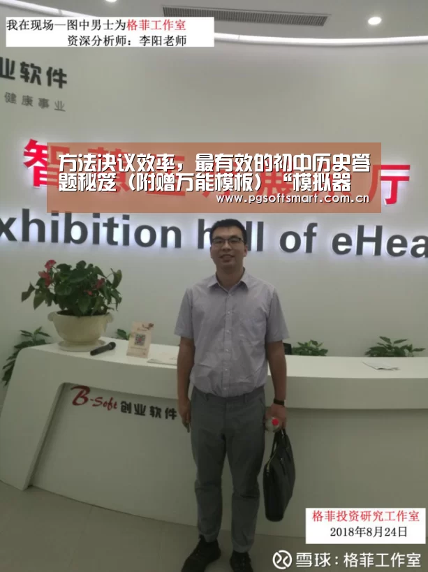 方法决议效率,最有效的初中历史答题秘笈(附赠万能模板)“模拟器游戏”(图1) APP下载