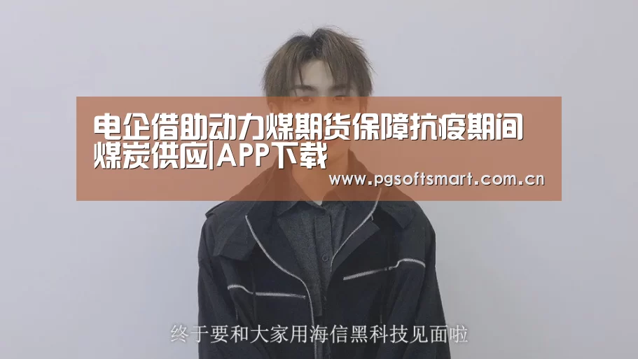 电企借助动力煤期货保障抗疫期间煤炭供应|APP下载(图1) 官网入口