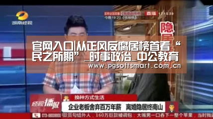 官网入口|从正风反腐居榜首看“民之所期”_时事政治_中公教育网(图1) 官网入口