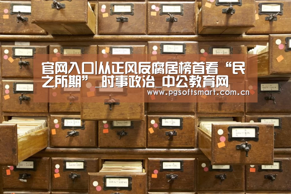 官网入口|从正风反腐居榜首看“民之所期”_时事政治_中公教育网(图3) 官网入口