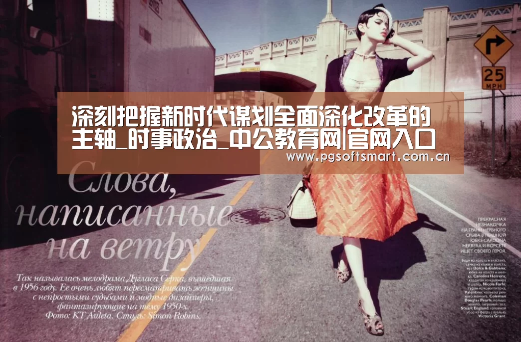深刻把握新时代谋划全面深化改革的主轴_时事政治_中公教育网|官网入口(图3) 官网入口