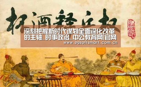 深刻把握新时代谋划全面深化改革的主轴_时事政治_中公教育网|官网入口(图2) 模拟器游戏