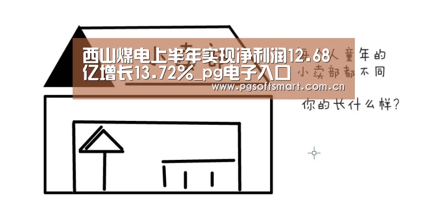 西山煤电上半年实现净利润12.68亿增长13.72%_pg电子入口(图3) 模拟器游戏