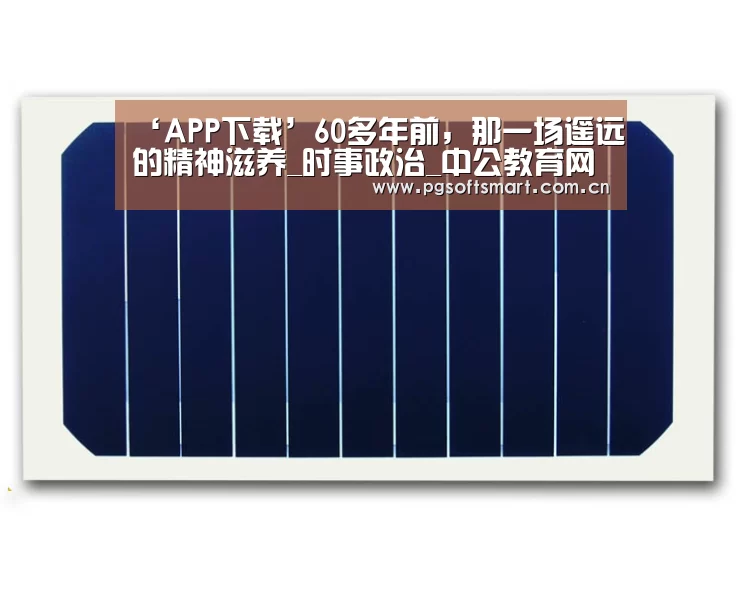 ‘APP下载’60多年前,那一场遥远的精神滋养_时事政治_中公教育网(图2) APP下载
