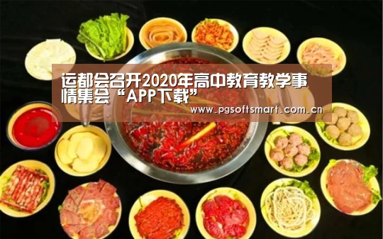 运都会召开2020年高中教育教学事情集会“APP下载”(图1) APP下载