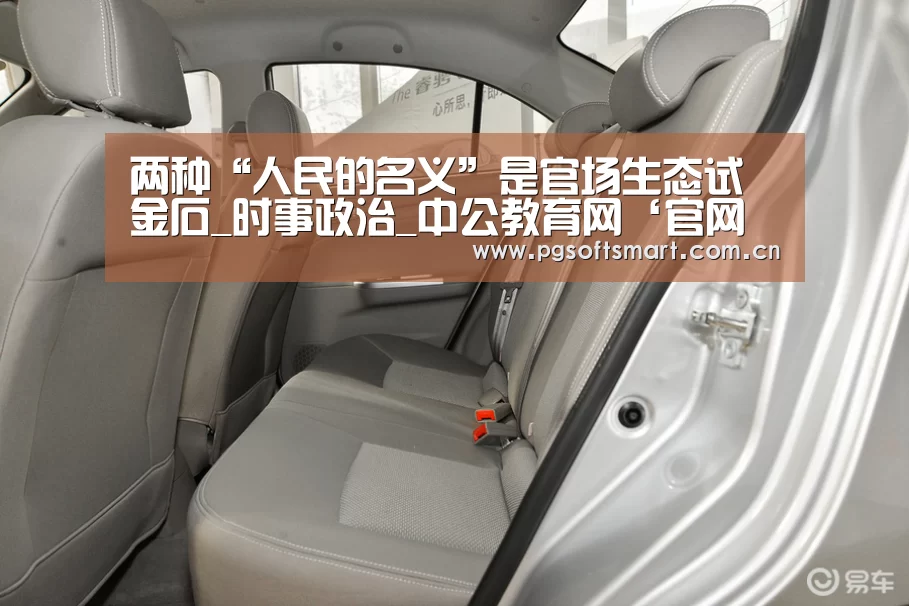 两种“人民的名义”是官场生态试金石_时事政治_中公教育网‘官网入口’(图4) 模拟器游戏