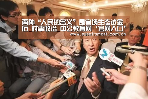 两种“人民的名义”是官场生态试金石_时事政治_中公教育网‘官网入口’(图1) APP下载