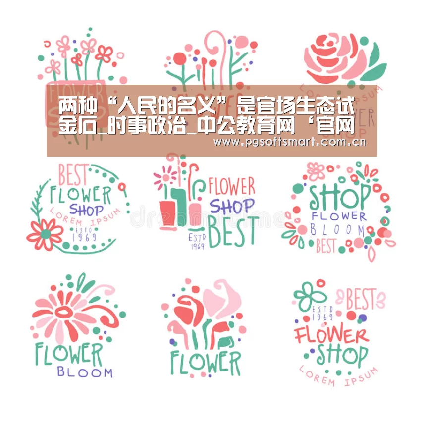 两种“人民的名义”是官场生态试金石_时事政治_中公教育网‘官网入口’(图3) APP下载
