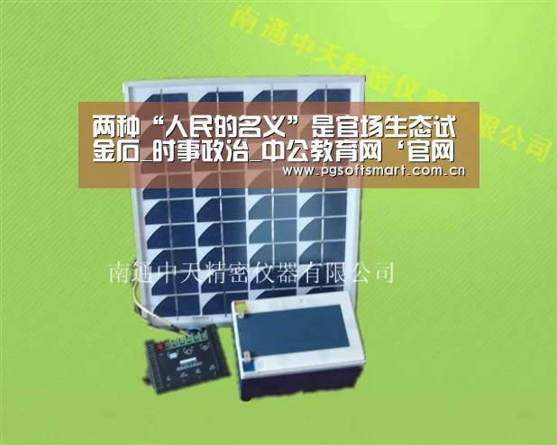 两种“人民的名义”是官场生态试金石_时事政治_中公教育网‘官网入口’(图2) pg电子入口