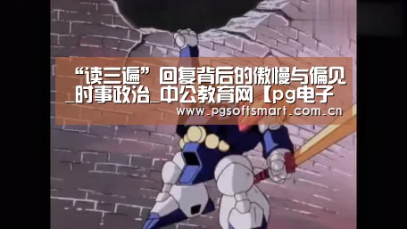 “读三遍”回复背后的傲慢与偏见_时事政治_中公教育网【pg电子入口】(图4) 模拟器游戏