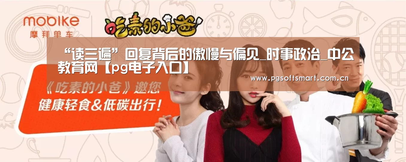 “读三遍”回复背后的傲慢与偏见_时事政治_中公教育网【pg电子入口】(图3) 模拟器游戏