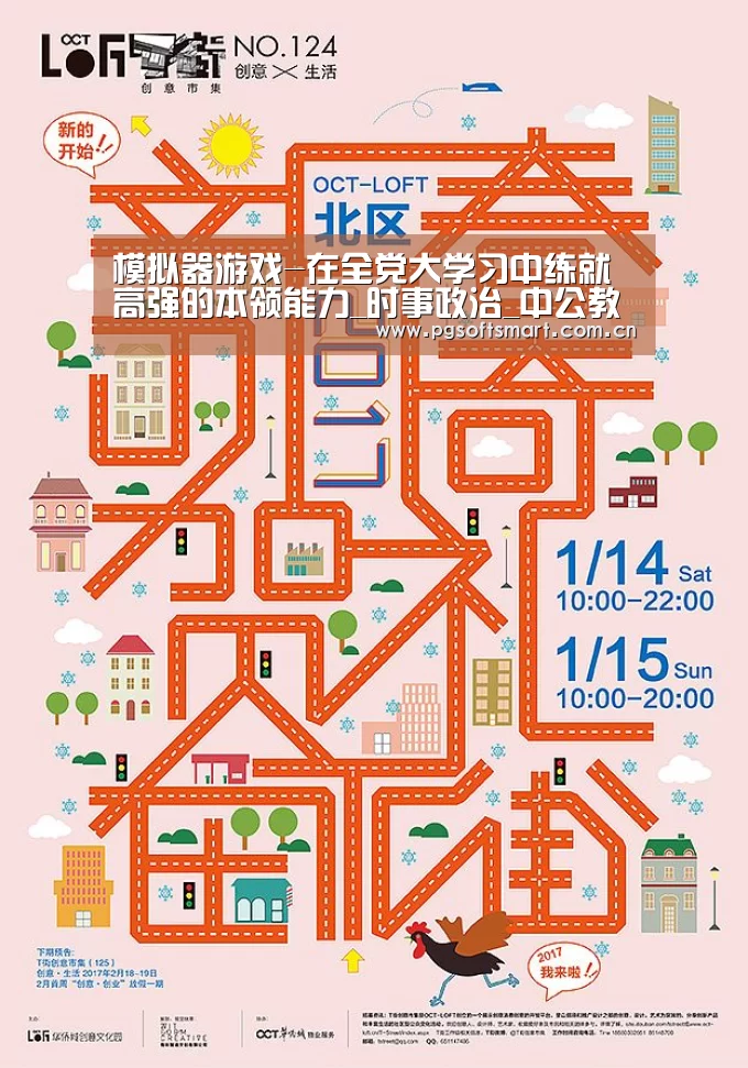 模拟器游戏-在全党大学习中练就高强的本领能力_时事政治_中公教育网(图3) 官网入口