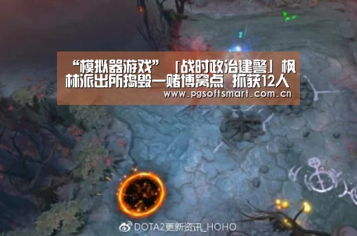 “模拟器游戏”「战时政治建警」枫林派出所捣毁一赌博窝点 抓获12人(图1) 模拟器游戏