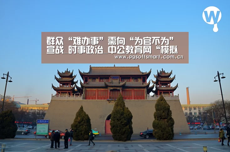 群众“难办事”需向“为官不为”宣战_时事政治_中公教育网“模拟器游戏”(图3) 官网入口