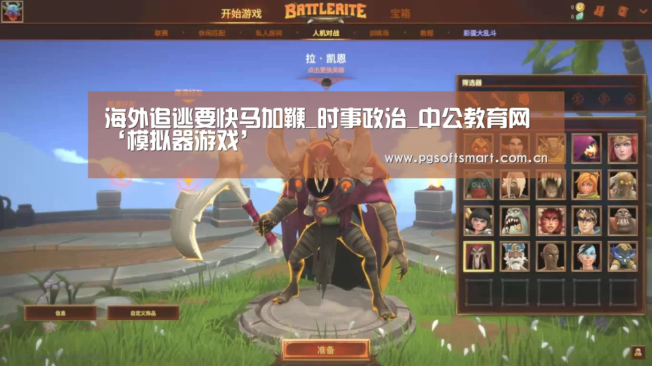 海外追逃要快马加鞭_时事政治_中公教育网‘模拟器游戏’(图2) 模拟器游戏