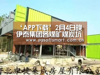 ‘APP下载’2月4日晚伊泰集团各煤矿煤炭坑口销售价格日环比持平(图1) 官网入口