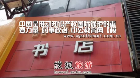 中国是推动知识产权国际保护的重要力量_时事政治_中公教育网【模拟器游戏】(图1) 官网入口
