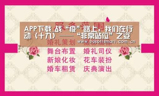 APP下载_战“疫”路上,我们在行动(十九)——“非常站位”之姿态,政治保证更有强度(图3) 官网入口