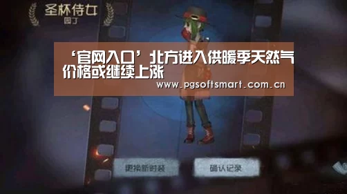 ‘官网入口’北方进入供暖季天然气价格或继续上涨(图1) 模拟器游戏