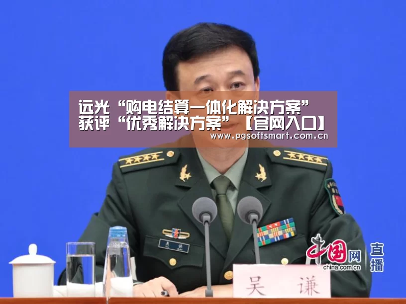 远光“购电结算一体化解决方案”获评“优秀解决方案”【官网入口】(图3) 官网入口
