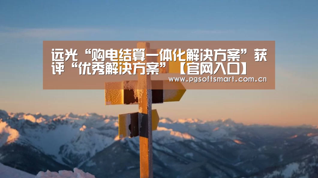 远光“购电结算一体化解决方案”获评“优秀解决方案”【官网入口】(图2) APP下载